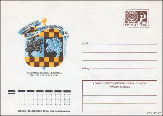 Художественный маркированный конверт СССР N 9865 (23.07.1974) Финальный матч претендентов 1974  Москва  Первенство мира по шахматам