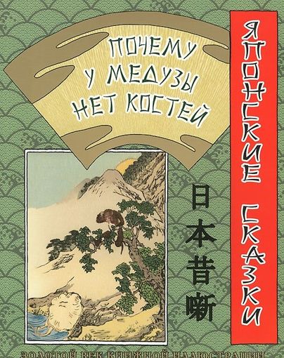 Почему у медузы нет костей. Японская народная сказка ///