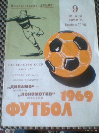 09.05.1969--Динамо Минск--Локомотив Москва