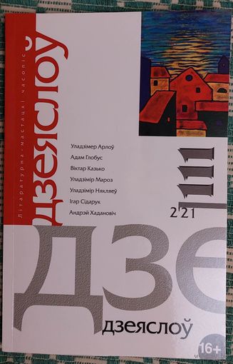 Дзеяслоў. 2021.2 (111)