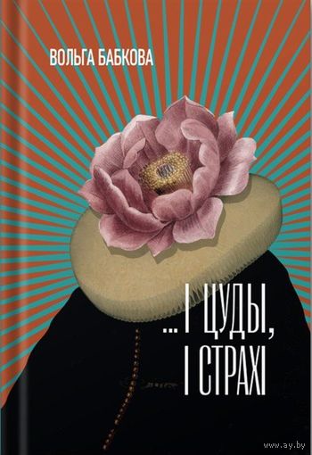 ...І цуды, і страхі