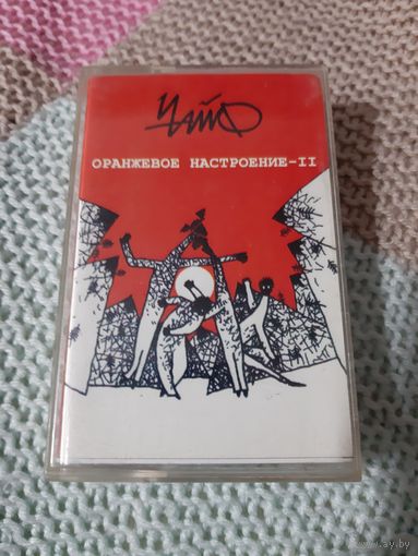 Кассета Чайф. Оранжевое настроение - II