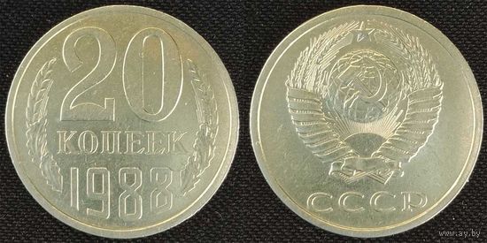 20 копеек 1988 aUnc СССР