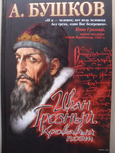 АЛЕКСАНДР БУШКОВ "ИВАН ГРОЗНЫЙ. КРОВАВЫЙ ПОЭТ."