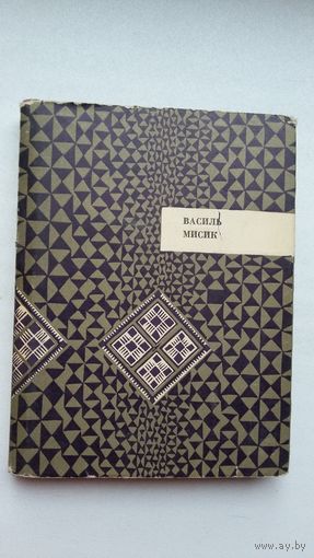 Васіль Мысік. Лан: выбране (на ўкраінскай мове)