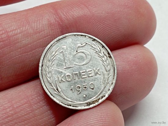 15 копеек 1930 год.