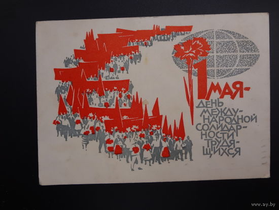 1 Мая - день МСТ.  Земной шар, демонстрация. гвоздика.  1966 г.