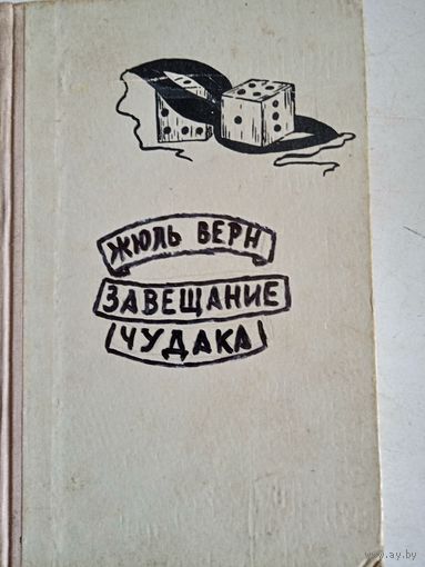 Завещание  чудака
