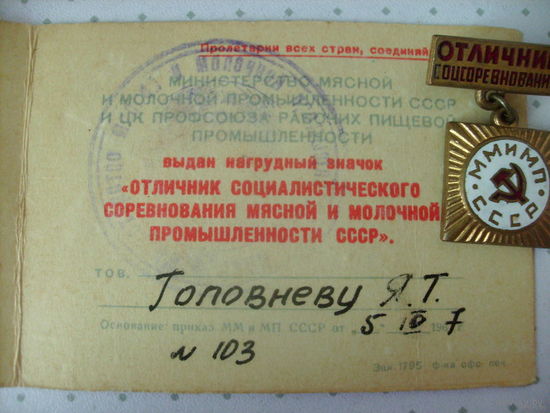 Отличник ММ и МП СССР