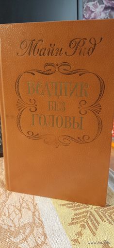 Всадник без головы. Майн Рид. 1982 г.