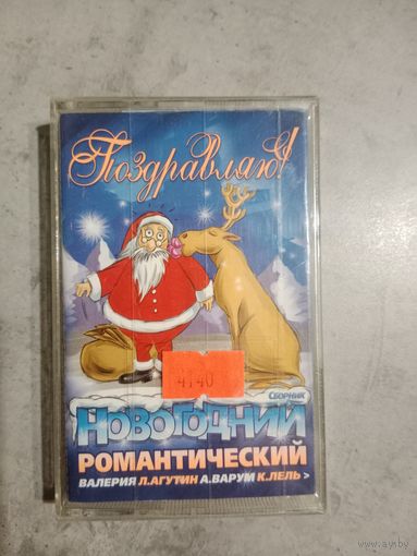 Аудио кассета Новогодний романтический вечер