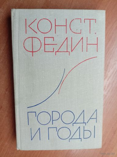 Константин Федин "Города и годы"