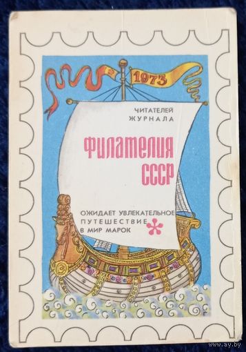 1973 год. Реклама журнала "Филателия СССР"