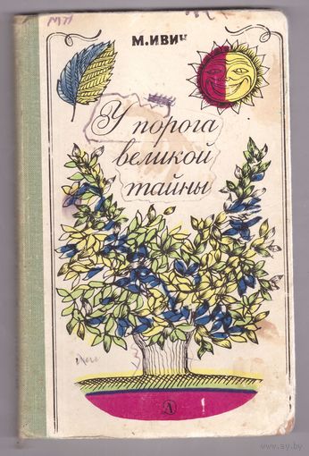 У порога великой тайны. М. Ивин. Возможен обмен