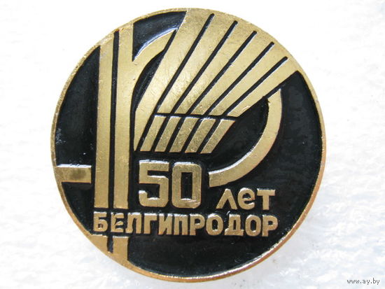 Белгипродор 50 лет.