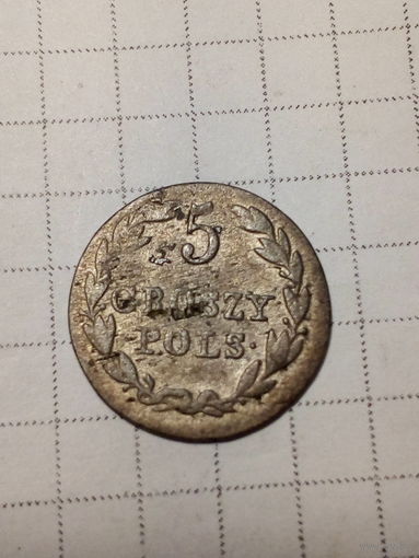 5 грошей Российская Империя 182какойто год.  1920 год.