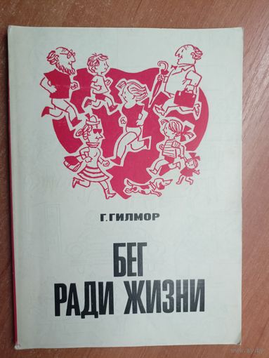 Гарт Гилмор "Бег ради жизни"