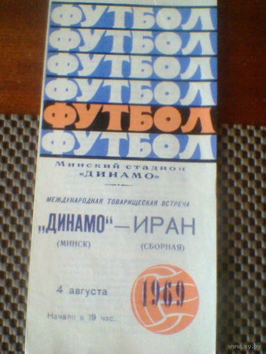 04.08.1969--Динамо Минск СССР--сб.Иран--товар.матч