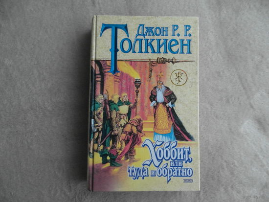 Толкиен Д.Р.Р. Хоббит, или Туда и обратно. Серия: Знак Единорога. Перевод В.А.М. Иллюстрации И.Панкова. М. ЭКСМО-ПРЕСС 2000 г.