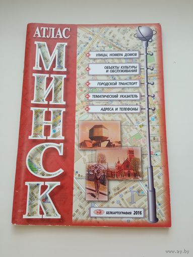 Атлас Минска