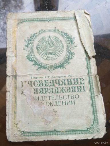 Свидетельство о рождении 1951 год