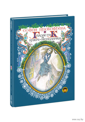 Глазастик и ключ-невидимка. Сказка для детей. Софья Прокофьева. Художник Геннадий Калиновский ///