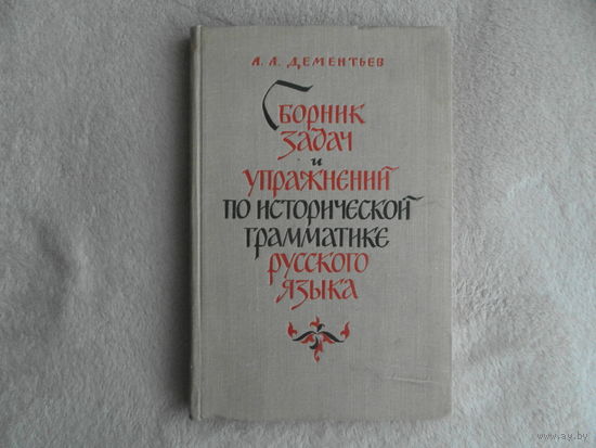 Дементьев А. Сборник задач и упражнений по исторической грамматике русского языка. М Просвещение 1964г.