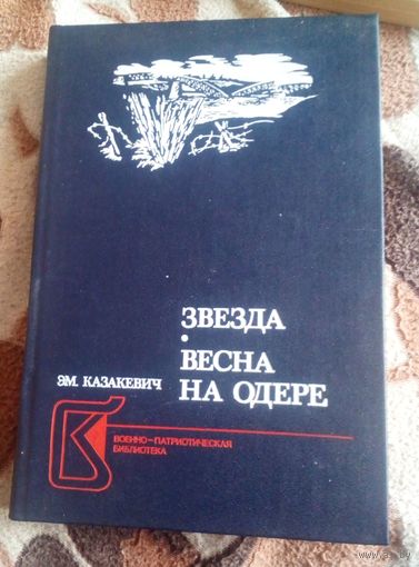 Эм. Казакевич. Звезда. Весна на Одере.