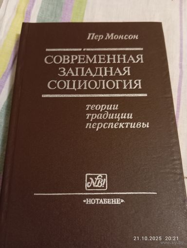 Современная западная социология. Пер Монсон