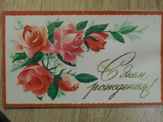 ДВОЙНАЯ ПОДПИСАННАЯ ОТКРЫТКА СССР. "С ДНЕМ РОЖДЕНИЯ". ХУД. С. БОРОЛИН. ИЗДАТЕЛЬСТВО "ПРАВДА" 1985 ГОД.