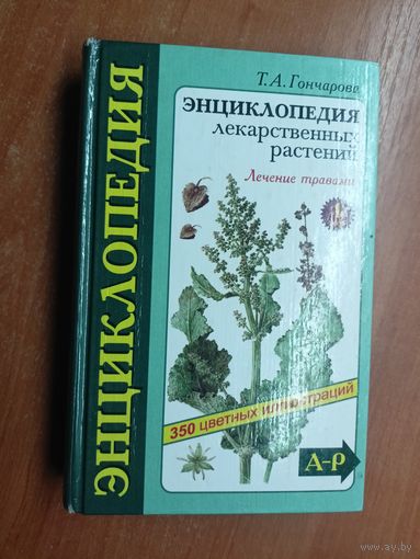 Татьяна Гончарова "Энциклопедия лекарственных растений" Том 1