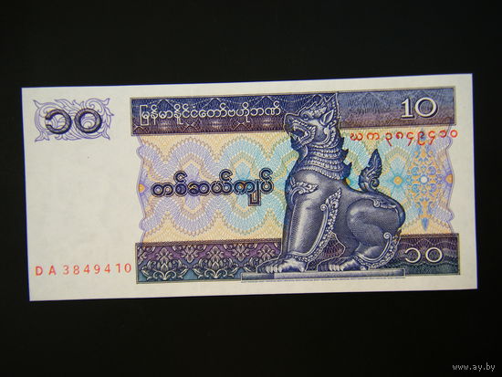 Бирма. Мьянма. 10 кьят 1994г.UNC.