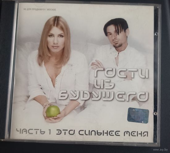 CD Гости Из Будущего - Это Сильнее Меня Часть 1 2000г.