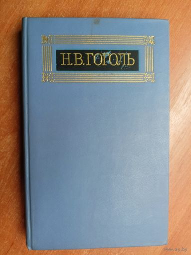 Николай Гоголь "Собрание сочинений в восьми томах" Том 3