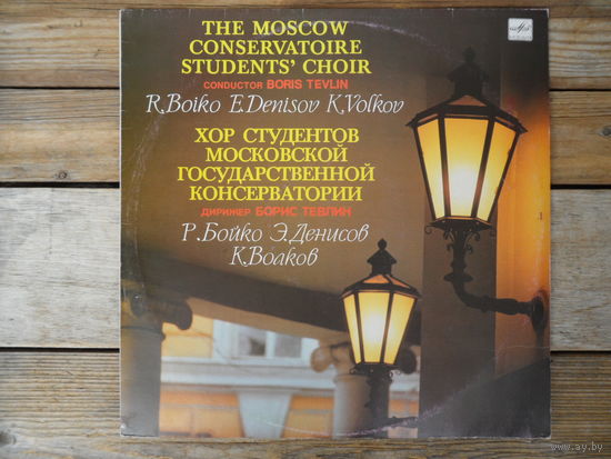 Хор студентов Московской гос. консерватории, дир. Б. Тевлин - Р. Бойко, Э. Денисов, К. Волков - ВТПО Фирма Мелодия, АЗГ - 1991 г.