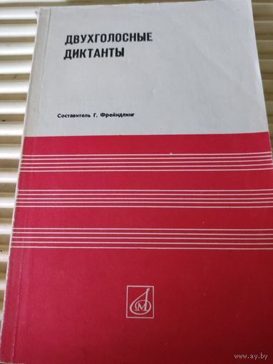 Двухголосные диктанты. Составитель Г.Фрейндлинг
