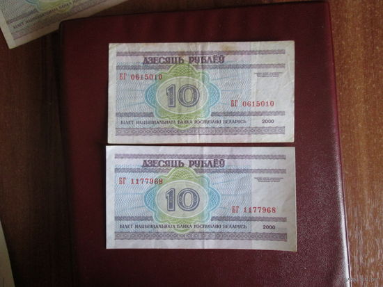 10 рублей 2000г Беларусь Серия БГ.Цена за шт.