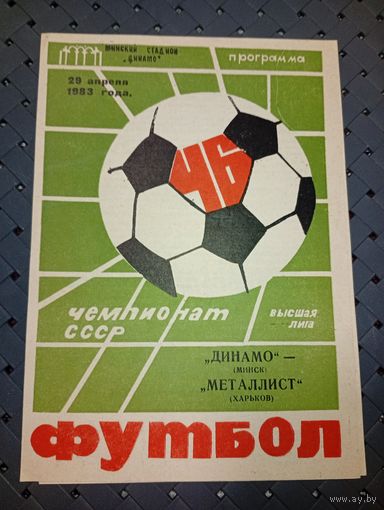 Динамо ( Минск)-Металлист (Харьков)29.04.1983 г.