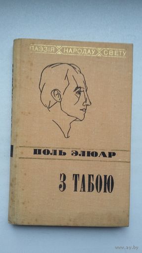 Поль Элюар - З табою. Пераклады Э. Агняцвет (серыя Паэзія народаў свету)