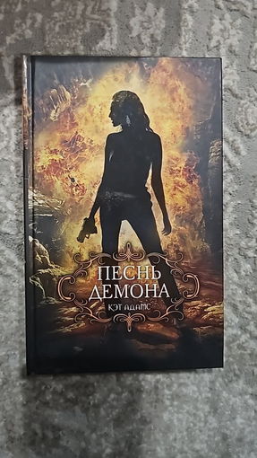 Песнь демона.Кэти Кламп, К. Т. Адамс