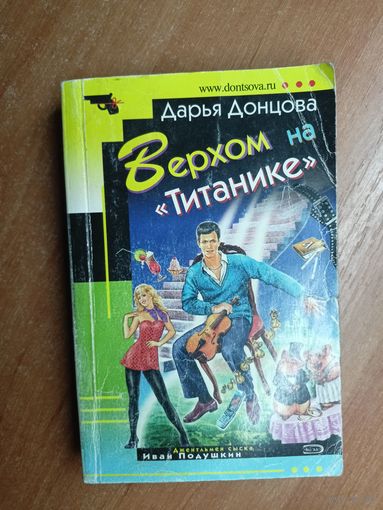 Дарья Донцова "Верхом на "Титанике""