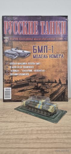 БМП-1. Русские Танки
