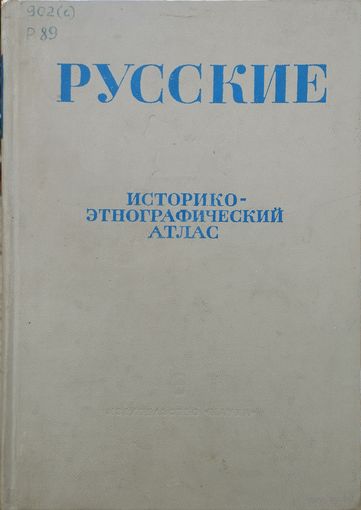 Русские. Историко-этнографический атлас. Из истории русского народного жилища и костюма (украшение крестьянских домов и одежды): середина XIX-начало XX в.