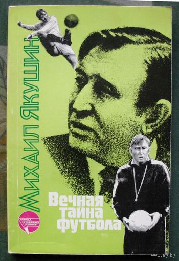 Вечная тайна футбола. Михаил Якушин.