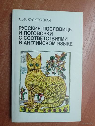 Сусанна Кусковская "Русские пословицы и поговорки с соответствиями в английском языке"