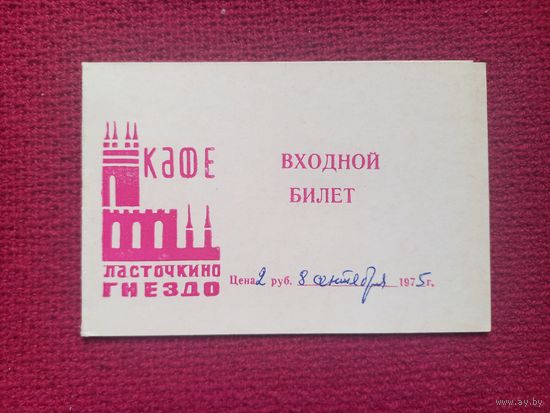 Входной билет в кафе Ласточкино Гнездо. 1975 г.