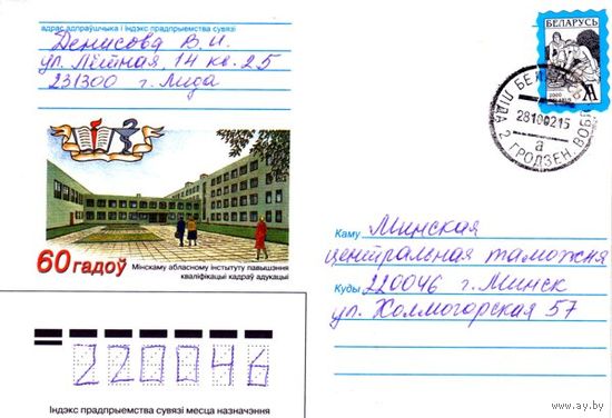 2001. Конверт, прошедший почту "60 ле минскому институту повышения квалификации кадров образования"