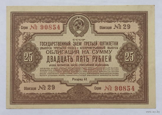 Облигация на сумму 25 рублей 1940 год  Государственный заем третьей пятилетки