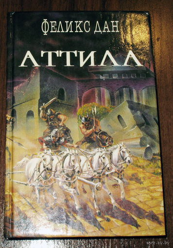 Феликс Дан Атилла. Падение империи - серия - Легион том 2