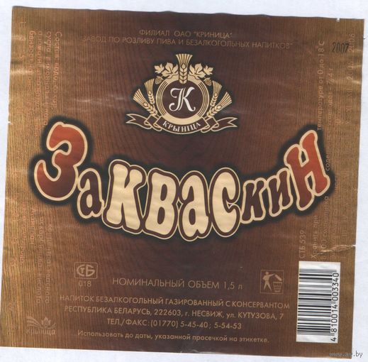 Этикетка напитка - Кавс - Несвиж